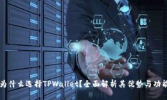 为什么选择TPWallet？全面解析其优势与功能