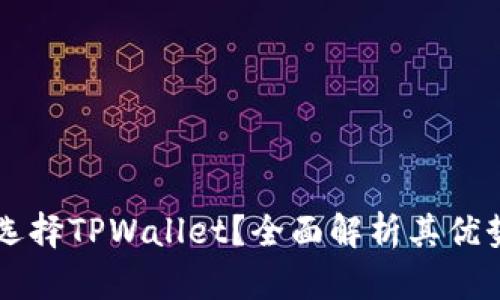 为什么选择TPWallet？全面解析其优势与功能