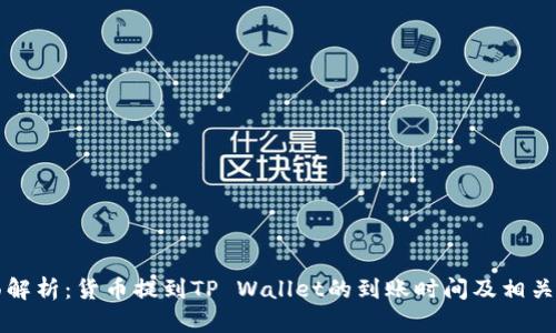 全面解析：货币提到TP Wallet的到账时间及相关因素