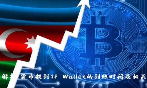 全面解析：货币提到TP Wallet的到账时间及相关因素