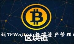 从Bitkeep到TPWallet：数字资产管理的全景探索