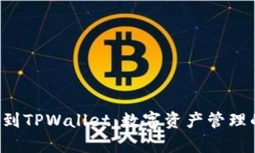 从Bitkeep到TPWallet：数字资产管理的全景探索