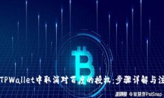 如何在TPWallet中取消对百度的授权：步骤详解与注