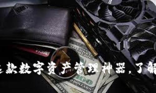 TPWallet：深度解析这款数字资产管理神器，了解其冷钱包特性及优势