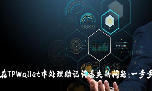 如何在TPWallet中处理助记词丢失的问题：一步步指南