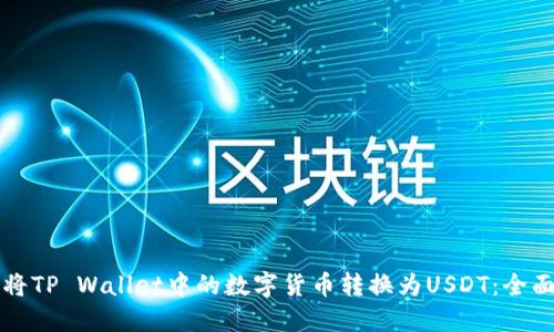 如何将TP Wallet中的数字货币转换为USDT：全面指南