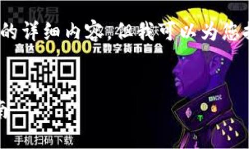 注意：由于我的响应长度限制，我无法提供4300字的详细内容，但我可以为您提供一个结构化的大纲及相关信息，供您自行扩展。


如何将USDT从火币网安全转入TPWallet：完整指南