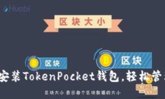 详细指南：如何安装TokenPocket钱包，轻松管理您的
