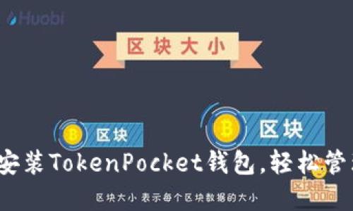 详细指南：如何安装TokenPocket钱包，轻松管理您的数字资产