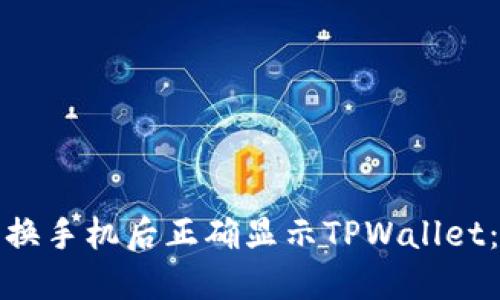 : 如何在更换手机后正确显示TPWallet：一站式指南