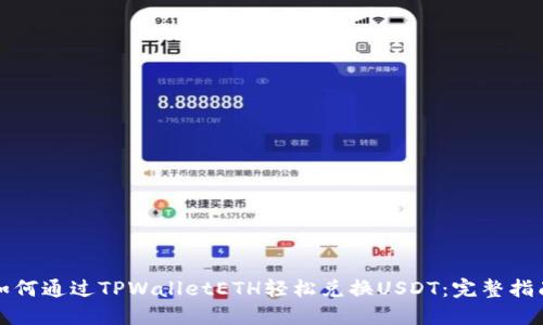 如何通过TPWalletETH轻松兑换USDT：完整指南