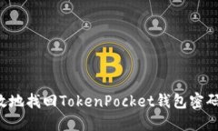 如何安全高效地找回TokenPocket钱包密码：全方位详