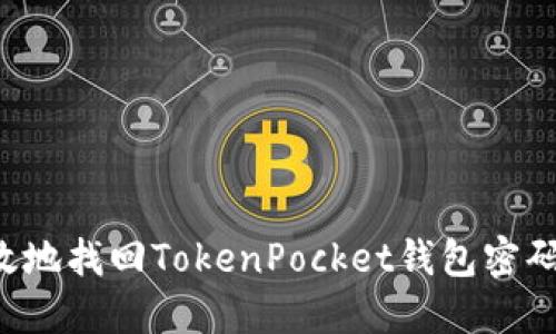 如何安全高效地找回TokenPocket钱包密码：全方位详解