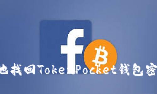 如何安全高效地找回TokenPocket钱包密码：全方位详解