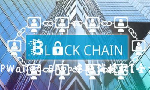 如何在TPWallet DApp中取消授权？全方位指南