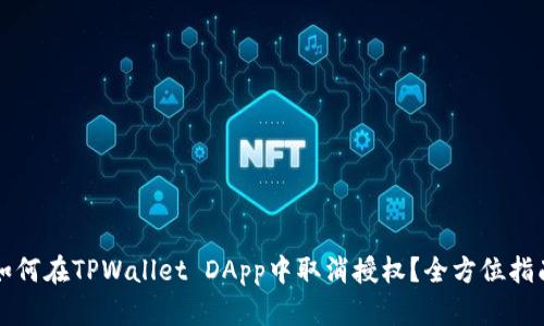 如何在TPWallet DApp中取消授权？全方位指南