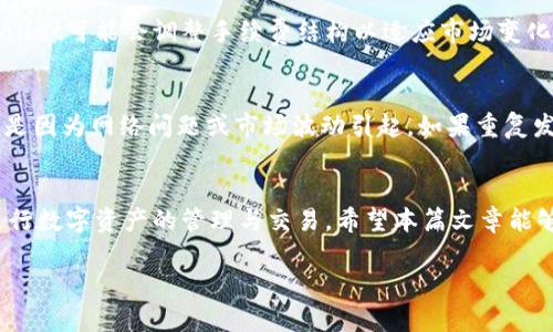 注意： 因为我无法提供实时信息，具体下载内容可能会根据时间和版本变化而有所不同。建议您在使用之前访问相关的官方网站和社区论坛以获得最新的信息。


如何顺利下载并使用TPWallet交易所：新手指南

关键词：
TPWallet, 交易所, 下载, 使用指南/guanjianci

引言
随着加密货币市场的蓬勃发展，越来越多的用户开始关注各类数字资产的交易。TPWallet作为一款新兴的数字货币钱包及交易平台，因其安全性和易用性受到众多用户的青睐。那么，如何才能顺利下载TPWallet并高效使用呢？本文将为您提供详细的指导，让您可以轻松入门。

什么是TPWallet？
TPWallet是一款提供多种数字货币存储和交易功能的钱包，支持多种主流加密货币。用户不仅可以通过TPWallet进行数字资产的存储，还可以在其内置的交易所平台上进行各种交易操作。此外，TPWallet还提供了用户友好的界面和安全的交易环境，适合不同层次的用户。

下载TPWallet的步骤
首先，确保您的设备符合TPWallet的系统要求。TPWallet通常支持Windows、Mac、Android及iOS等多个操作系统。接下来，可以按照以下步骤进行下载：

h41. 官方网站下载/h4
访问TPWallet的官方网站。确保您访问的是官方域名，以避免下载到恶意软件。在网站首页通常会提供明确的下载链接，点击相应的操作系统版本进行下载。

h42. 应用商店下载/h4
对于手机用户，您可以访问Google Play商店或Apple App Store，搜索“TPWallet”并直接下载安装。此方法相对安全，因为应用商店会对上架的应用进行审核，以确保其安全性。

h43. 通过二维码下载/h4
在一些社交平台或官方论坛上，TPWallet可能会提供二维码下载。您只需扫描二维码，按照提示进行下载安装即可。

安装TPWallet
下载完成后，找到安装包并双击打开，按照步骤完成安装。安装过程中，会提示您接受相关协议条款，请确保仔细阅读相关信息，以确保您的权益不受侵犯。安装完成后，您可以在桌面或应用列表中找到TPWallet的图标。

注册与登录
打开TPWallet后，您将看到注册和登录的选项。如果您是新用户，请选择注册，按照提示输入相关信息，设置密码并确认。为了保障资产安全，建议您设置一个强密码，并及时做好账号的安全备份。如果您已有账户，只需输入账号和密码即可登录。

使用TPWallet的基本功能
成功登录后，您将进入TPWallet的主界面。TPWallet支持多种功能，包括数字资产管理、交易及资产兑换等。您可以通过界面上的选项，方便地进行操作。

h41. 管理资产/h4
在TPWallet中，您可以查看余额、账户资产明细和交易记录。支持多种资产类型的显示，您可在设置中选择想要显示的币种。

h42. 进行交易/h4
如果您希望进行交易，可以在主界面找到交易模块。在交易中心，您可以选择买入或卖出相应的数字资产，并输入交易金额，系统会实时显示当前的行情和潜在收益。

h43. 提现功能/h4
提现是TPWallet的一项重要功能。您可以将资产转入个人银行账户或其他数字钱包。请注意，提现操作通常会涉及到手续费，建议您提前了解相关收费标准。

h44. 安全设置/h4
为了保护您的数字资产，TPWallet提供了多种安全设置选项，包括双重认证、指纹解锁等。建议用户根据自己的需求开启安全功能，以提高安全性。

常见问题解答

h41. TPWallet是否安全？/h4
在使用任何数字货币交易平台时，安全性都是用户最关心的问题。TPWallet在安全性方面采取了多种措施，例如对用户信息进行加密、使用冷钱包存储大部分资产等。此外，用户也可以通过设置双重认证来增强自己的账户安全。为了确保安全，建议用户定期更新密码，并尽量避免使用公共网络进行交易。对于大额资金，最好选择将其存储在冷钱包中，这样可以减少被黑客攻击的风险。

h42. TPWallet的交易费用如何？/h4
TPWallet的交易费用通常是动态的，会根据市场情况和交易类别有所不同。在交易中心，您可以查看到当前的手续费标准。一般来说，交易费用包括买卖差价和交易手续费，建议用户在交易前务必确认最新的收费标准。此外，TPWallet可能会调整手续费结构以适应市场变化，因此定期查看官方公告可以帮助您更好地控制交易成本。

h43. 如何解决TPWallet的常见故障？/h4
在使用TPWallet的过程中，用户可能会遇到一些技术性问题。这些问题包括无法登录、交易失败或资产丢失等。对于无法登录的问题，首先检查您的账号和密码是否输入正确，若忘记密码，可以通过邮箱或手机找回。交易失败可能是因为网络问题或市场波动引起，如果重复发生，建议联系TPWallet的客服部门获得技术支持。资产丢失情况可能涉及到私钥的保管，学习如何安全保管私钥非常重要，避免因遗失私钥而导致资产无法找回。遇到无法解决的技术问题，建议及时向TPWallet的客服寻求帮助。

总结
TPWallet是一款相对易用且功能强大的数字货币交易平台。通过本文的指导，您应该已经获得了如何下载、安装和使用TPWallet的详细信息。无论您是新手还是有经验的用户，合理使用TPWallet的各项功能可以帮助您更好地进行数字资产的管理与交易。希望本篇文章能够帮助您顺利进入数字货币的世界！

注意： 在进行数字货币交易时，请务必保持警惕，选择安全的交易环境并进行充分的风险评估。