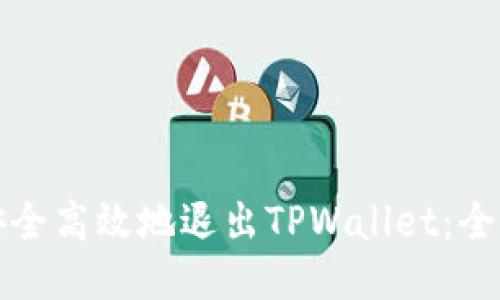 如何安全高效地退出TPWallet：全面指南