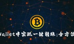 如何在TP Wallet中实现一键转账：全方位指南与技