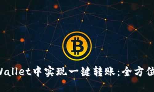 如何在TP Wallet中实现一键转账：全方位指南与技巧