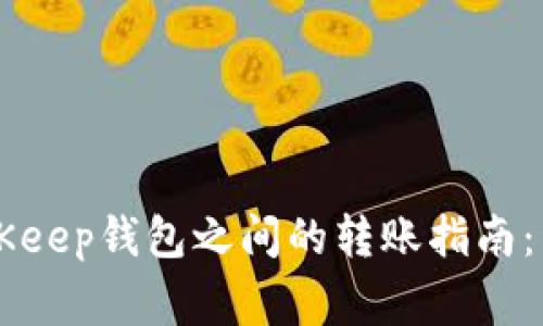 TPWallet与BitKeep钱包之间的转账指南：详解与注意事项