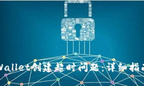 如何解决TPWallet创建超时问题：详细指南与实用技巧