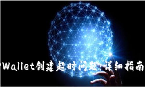 如何解决TPWallet创建超时问题：详细指南与实用技巧