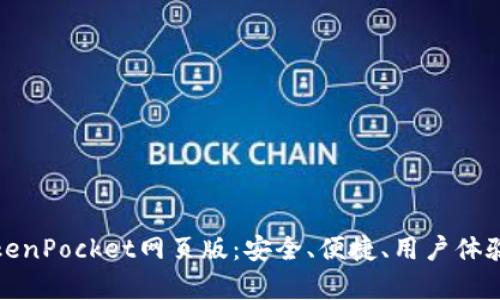 全面解读TokenPocket网页版：安全、便捷、用户体验与市场前景