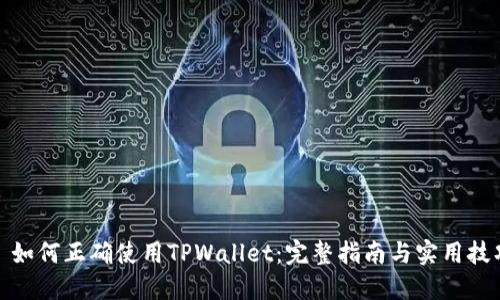 : 如何正确使用TPWallet：完整指南与实用技巧
