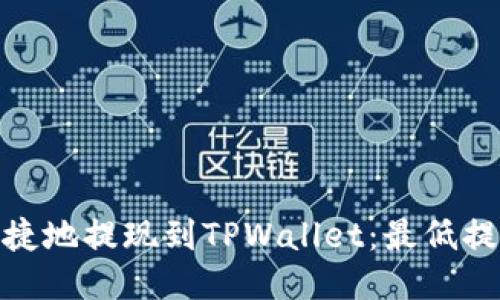 如何将BNB安全便捷地提现到TPWallet：最低提现额度及详细指南