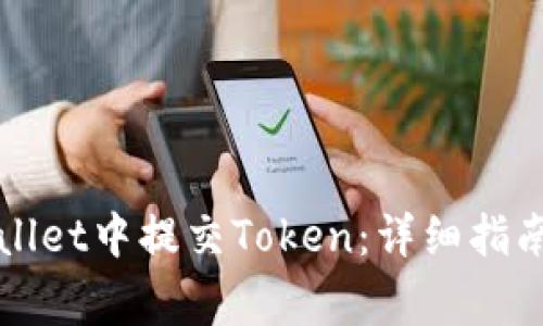 如何在TPWallet中提交Token：详细指南与注意事项