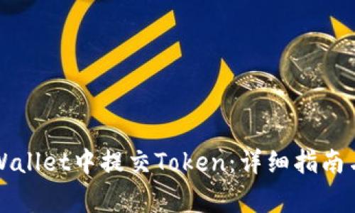 如何在TPWallet中提交Token：详细指南与注意事项