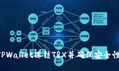 如何通过TPWallet冻结TRX并确保安全性：全面指南