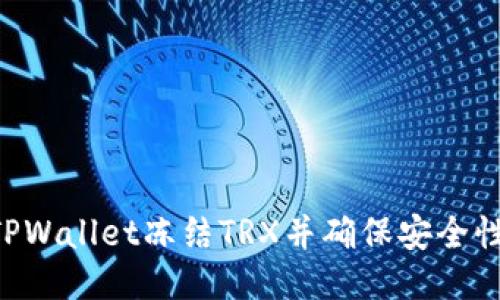 如何通过TPWallet冻结TRX并确保安全性：全面指南