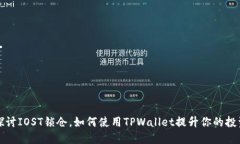 深入探讨IOST锁仓，如何使用TPWallet提升你的投资