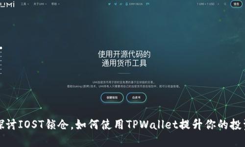 深入探讨IOST锁仓，如何使用TPWallet提升你的投资回报