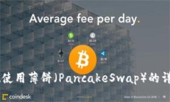 新版TPWallet使用薄饼（PancakeSwap）的详细教程与技