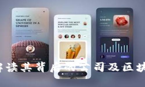 TPWallet：解读其背后的公司及区块链科技创新