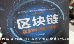 全面指南：如何在iPhone上下载和安装TPWallet应用