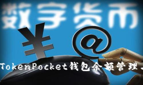 全面解析：TokenPocket钱包余额管理与操作指南