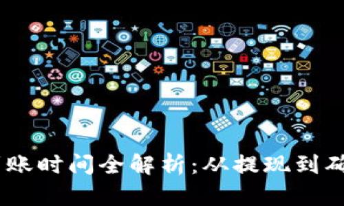 TokenPocket转账到账时间全解析：从提现到确认，你应知道的一切