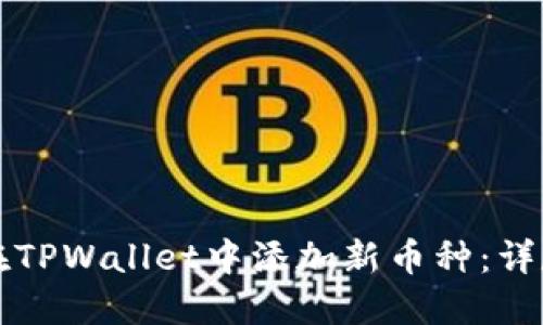 如何在TPWallet中添加新币种：详尽指南