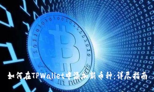 如何在TPWallet中添加新币种：详尽指南