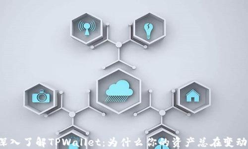 
深入了解TPWallet：为什么你的资产总在变动？