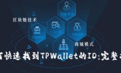 如何快速找到TPWallet的ID：完整指南