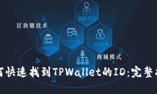 如何快速找到TPWallet的ID：完整指南