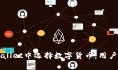 如何在TPWallet中选择数字货币：用户指南与技巧