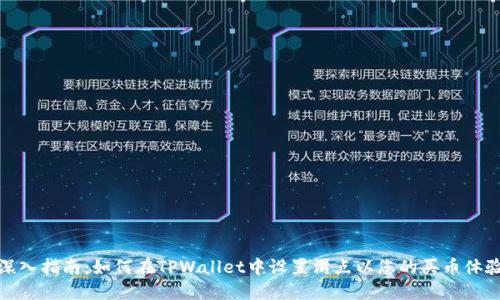 深入指南：如何在TPWallet中设置滑点以您的买币体验
