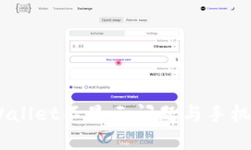 : 深度解析：TPWallet不显示问题与手机配置的关系探讨
