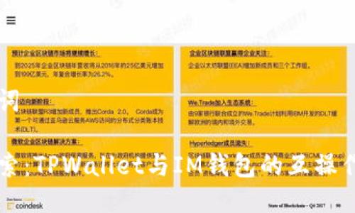 与关键词

深入探索：TPWallet与IM钱包的互操作性分析